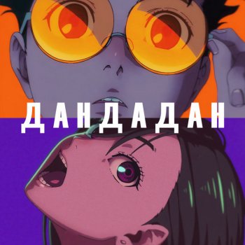 Исполнитель Capistrano, альбом Дандадан