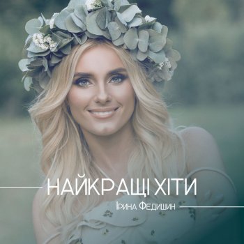 Ірина Федишин Як я тебе люблю