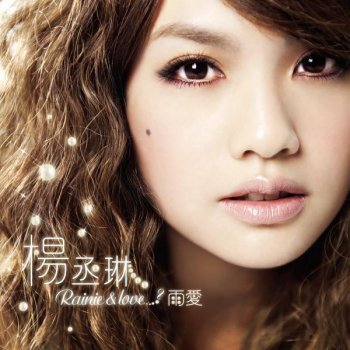 Rainie Yang 新流感