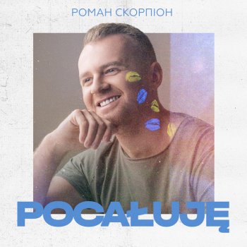 Роман Скорпіон Pocałuję