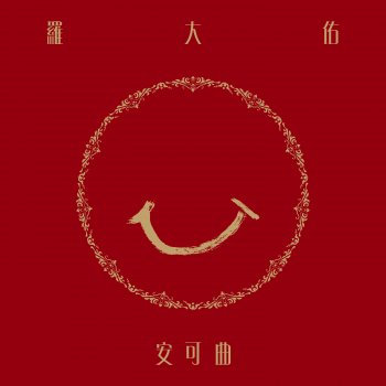 羅大佑 西風的話+歌