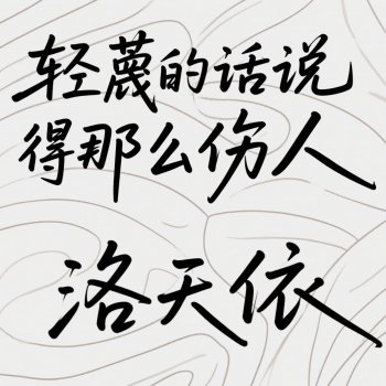 洛天依 是我贪心 想等冰山融化