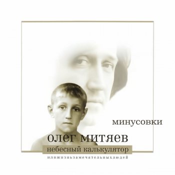 Олег Митяев ЖЗЛ (Минусовка)