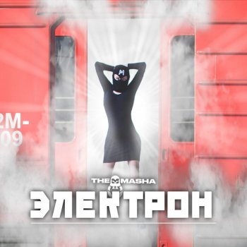 The Masha Электрон (Radio Edit)