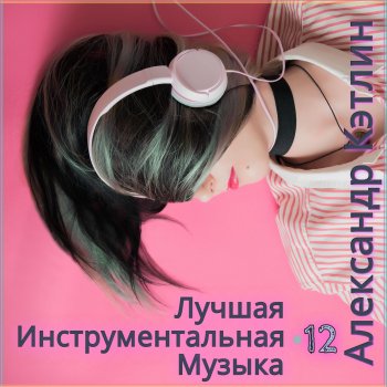 Alexander Katlin Музыка ангелов (Опус 2)