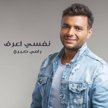 رامي صبري رامي صبري | جوايا هاتعيش - موسيقى