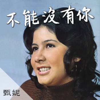 甄妮 戀愛中的我