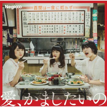 Negicco AI KAMASHITAINO