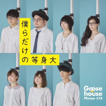 Goose house 僕らだけの等身大-instrumental-