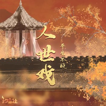 Исполнитель 平生不晚, альбом 人世戏 (DJlucky小阳版)