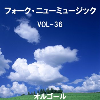 Orgel Sound J-Pop あんたのバラード Originally Performed By 世良公則&ツイスト (オルゴール)
