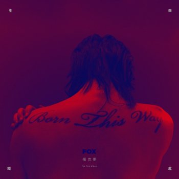 福克斯 feat. 李丁丁 侠 (feat. 李丁丁)
