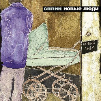 Сплин Девятиэтажный дом