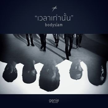 Bodyslam เวลาเท่านั้น