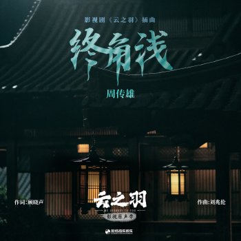 周傳雄 终角浅（《云之羽》影视剧插曲）