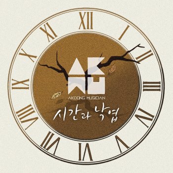 악동뮤지션 시간과 낙엽