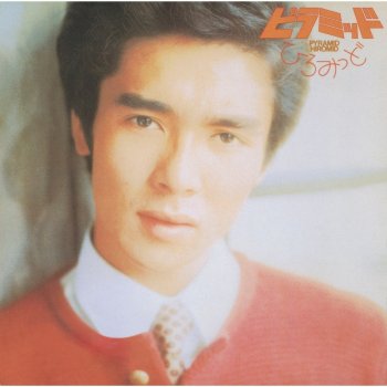 Hiromi Go 禁猟区
