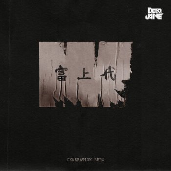 Dear Jane 富上代