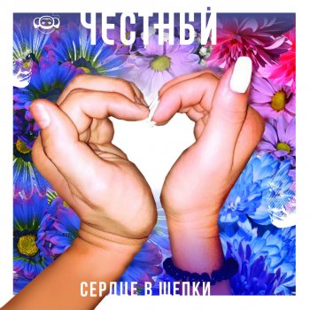 Честный Сердце в щепки