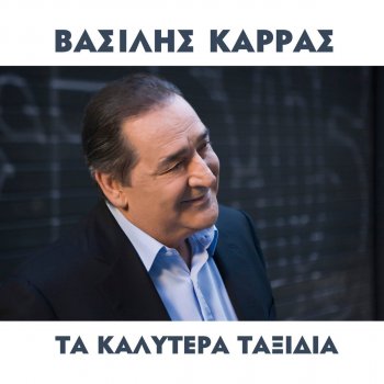 Βασίλης Καρράς Fisai Monaxia