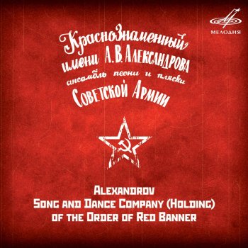 Ансамбль песни и пляски Российской армии имени А. В. Александрова Бухенвальдский набат