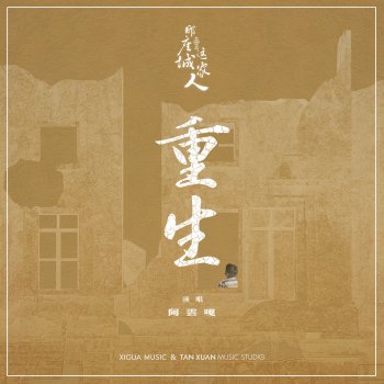 阿雲嘎 重生