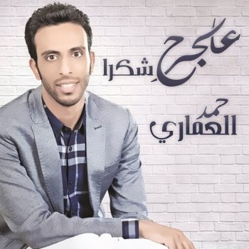 حمد العماري عالجرح شكرا