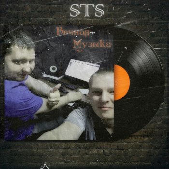 S.T.S. Плач улиц 2 (feat. Время Наших)