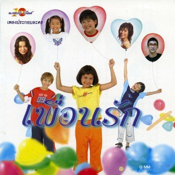 พลับ จุฑาภัทร ตาวิเศษ