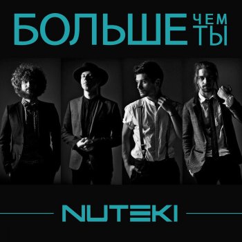 Nuteki Больше Чем Ты