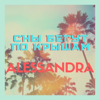 Alessandra Сны Бегут По Крышам