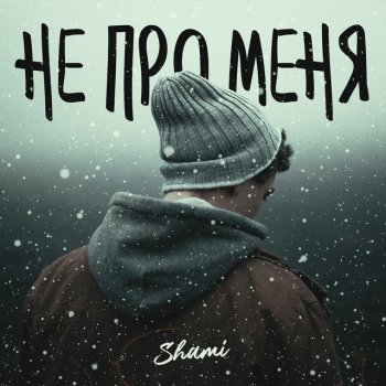 SHAMI Не про меня