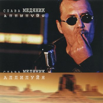 Слава Медяник Арестованный дым