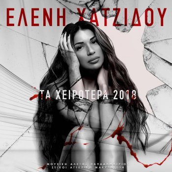 Eleni Hatzidou Ta Hirotera 2018