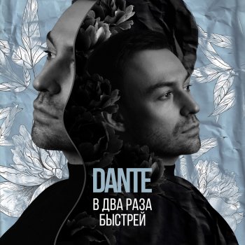 Dante В два раза быстрей