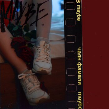 Чаян Фамали Maybe