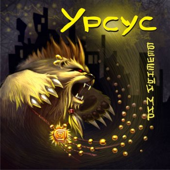 Урсус Бешеный мир