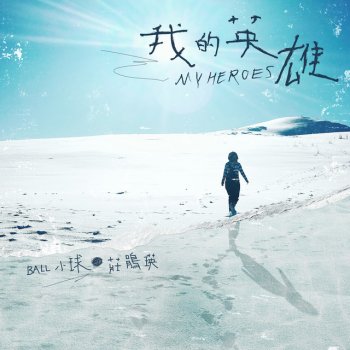 小球 我的英雄