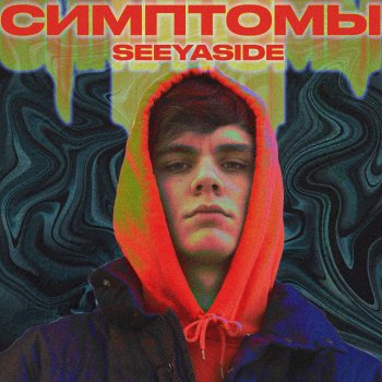SEEYASIDE Симптомы