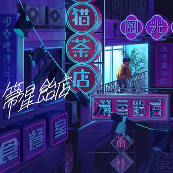 Rin音 箒星飴店