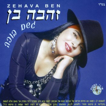 Zehava Ben גשם בוכה