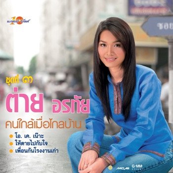 ต่าย อรทัย ให้ตายไปกับใจ