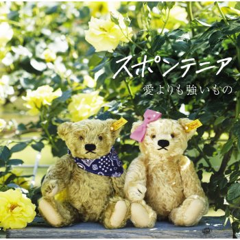Spontania 愛よりも強いもの(INSTRUMENTAL) - Instrumental