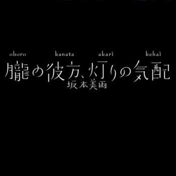 坂本美雨 あかりの気配