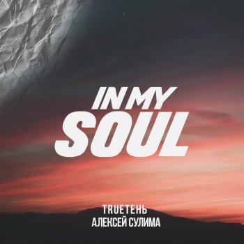 Trueтень feat. Алексей Сулима In My Soul