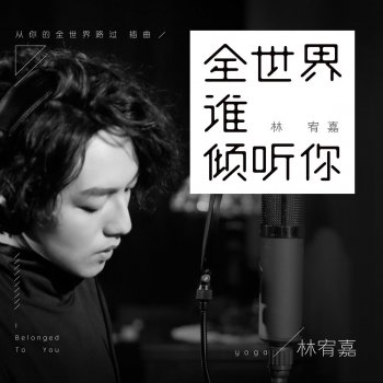 林宥嘉 全世界誰傾聽你