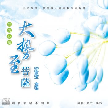 Исполнитель 蕭蔓萱, альбом 清境心語: 大勢至菩薩