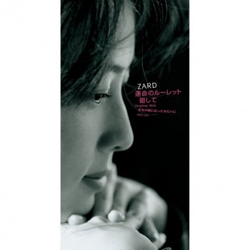 ZARD 運命のルーレット廻して