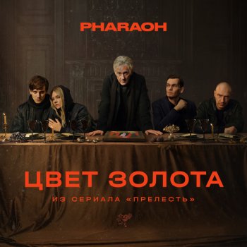 PHARAOH Цвет Золота (из сериала «Прелесть»)