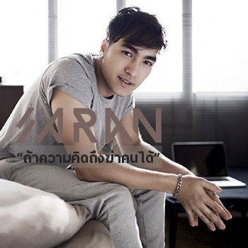 ศรัญ แอนนิ่ง ถ้าความคิดถึงฆ่าคนได้ (เพลงประกอบละคร แก้วตาหวานใจ)